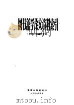 图书馆学论文资料索引 1957 PDF电子版封面 重庆市图书馆编