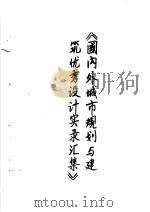 国内外城市规划与建筑优秀设计实录汇集（ PDF版）