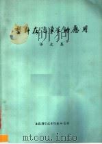 塑料在汽车工的应用译文集（1973 PDF版）