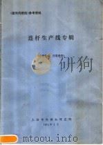 《国外内燃机》参考资料 连杆生产线专辑 1974 PDF电子版封面