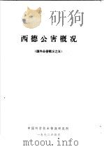 西德公害概况 1973 PDF电子版封面 中国科学技术情报研究所编辑