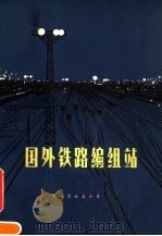 国外铁路编组站（1977 PDF版）