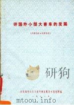 评国外小型大客车的发展（1978 PDF版）