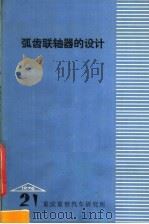 弧齿联轴器的设计  1976  第21期（ PDF版）