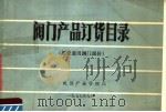 阀门产品订货目录  部管通用阀门部份（1977 PDF版）