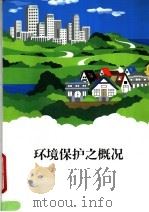 环境保护之概况 1985 PDF电子版封面 日本东京都厅生活文化局国际交流部外事课编