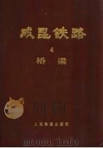 成昆铁路 第4册 桥梁 1980 PDF电子版封面 成昆铁路技术总结委员会