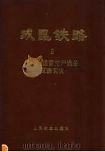 成昆铁路 第5册 站场、运营生产设备及建筑物 1980 PDF电子版封面 成昆铁路技术总结委员会编辑