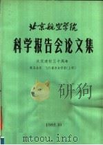 北京航空学院科学报告会论文集 第5分册 飞行器与力学类 上 1982 PDF电子版封面 北京航空学院科学研究处编