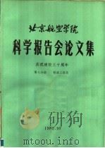 北京航空学院科学报告会论文集  第7分册  制造工程类（1982 PDF版）