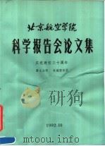 北京航空学院科学报告会论文集  第9分册  机械设计类（1982 PDF版）