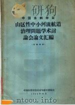 中国水利学会山区性中小河流航道治理问题学术讨论会论文汇编 1964 PDF电子版封面 中国水利学会河道与港口委员会编