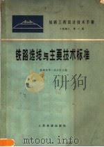 铁路工程设计技术手册  《线路》  第1篇  铁路选线与主要技术标准   1976  PDF电子版封面  15043·6045  铁道部第一设计院主编 