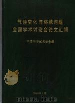 气候变化与环境问题全国学术讨论会论文汇编   1991  PDF电子版封面    中国科学技术协会编 