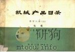 机械产品目录 第28册 上 电缆 1970 PDF电子版封面 15099·(内)650 第一机械工业部编