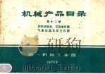 机械产品目录 第12册 材料试验机 实验室仪器 气象仪器及其它仪器 1970 PDF电子版封面 15033·(内)382 第一机械工业部编