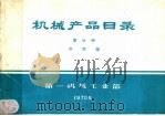 机械产品目录 第20册 开关板 1970 PDF电子版封面 15033·(内)390 第一机械工业部编
