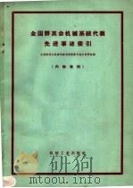 全国群英机械系统代表先进事迹索引 1960 PDF电子版封面 全国群英会机械系统先进经验交流会资料组编