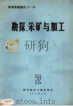 专利专题索引  勘探、采矿与加工  第2辑（1974 PDF版）