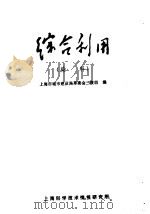 综合利用 染料 1971 PDF电子版封面 1634030 上海市城市建设局革委会三废组编