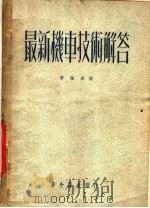 最新机车技术解答 1952 PDF电子版封面 唐程远编