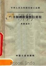 中华人民共和国石油工业部  汽车修理质量暂行规程   1964  PDF电子版封面  15165·3229  石油工业部石油科学技术情报研究所图书编辑室编辑 