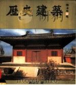 历史建筑   1983  PDF电子版封面    马以工编著 