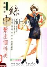 丝巾·系出个性美 1993 PDF电子版封面 9579149755 洪硕编著