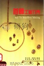 首饰工艺入门（1990 PDF版）