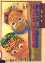 中老年人的优虑 1990 PDF电子版封面 9579627509 木村繁编著