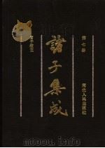 诸子集成  第7册  管子校正（1992 PDF版）
