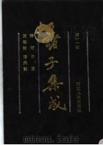诸子集成  第11册（1992 PDF版）