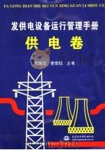 发供电设备运行管理手册 供电卷 1996 PDF电子版封面 7801242440 蒋振忠,李常熹主编