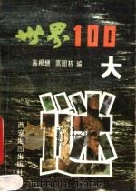 世界100大谜   1990  PDF电子版封面  7805450684  高根增，高国栋编 