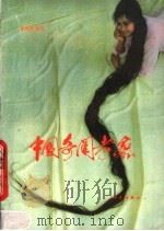 中国奇闻考察 1990 PDF电子版封面 7030007980 闫海清编写