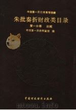 中国第一历史档案馆馆藏清代朱批奏折财政类目录  第1分册  田赋   1990  PDF电子版封面  7500510713  中国第一历史档案馆编 