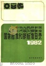 中华人民共和国工农业产品工程建设 国家标准和部标准目录 1982 1982 PDF电子版封面 15169·3221 技术标准出版社编