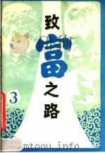 致富之路丛书 第3辑 1982 PDF电子版封面 16106·382