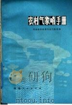 农村气象哨手册（1977 PDF版）