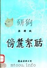傍麓絮聒   1997  PDF电子版封面  7544209377  梁特猷编著 