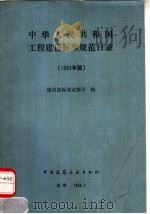 中华人民共和国工程建设标准规范目录 1993年版 1994 PDF电子版封面 7112023459 建设部标准定额司编