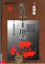 洛阳市土地志 孟津卷 1999 PDF电子版封面 7534817617 孟津县土地规划管理局编