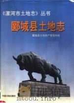 郾城县土地志 1999 PDF电子版封面 7800973328 郾城县土地房产管理局编
