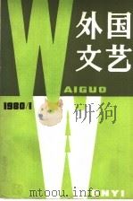 国外文艺  1980  第1期（1980 PDF版）