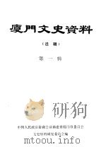 厦门文史资料选辑  第1辑（1963年03月 PDF版）