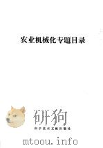 农业机械化专题 1978 PDF电子版封面 15176·240 中国科学技术情报研究所编辑