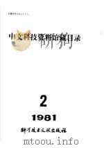 中文科技资料馆藏目录 1981年第2期 1981 PDF电子版封面 17176·299 中国科学技术情报研究所编