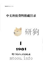 中文科技资料馆藏目录 1981年第1期 1981 PDF电子版封面 17176·284 中国科学技术情报研究所编