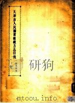 天津市人民图书馆藏方志目录 上 PDF电子版封面