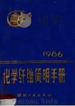 化学纤维简明手册 1986 1987 PDF电子版封面 7506400162 纺织工业部化学纤维工业局“手册”编写组编